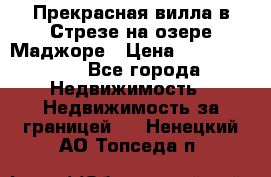 Прекрасная вилла в Стрезе на озере Маджоре › Цена ­ 57 591 000 - Все города Недвижимость » Недвижимость за границей   . Ненецкий АО,Топседа п.